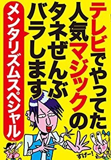 テレビでやってた人気マジックのタネぜんぶバラします　メンタリズムスペシャル.jpg